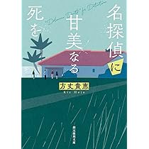 Amazon.co.jp: 名探偵に甘美なる死を (創元推理文庫) : 方丈 貴恵: 本